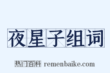 夜星子组词是什么意思的图片